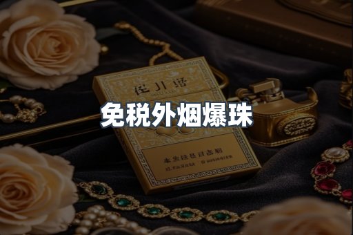 免税香烟